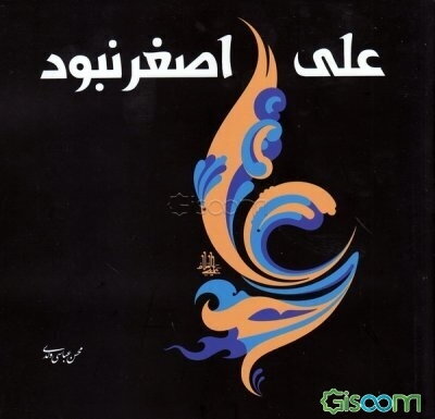 علی اصغر نبود