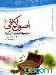 اصول کافی: مجموعه احادیث برگزیده (جلد 2)