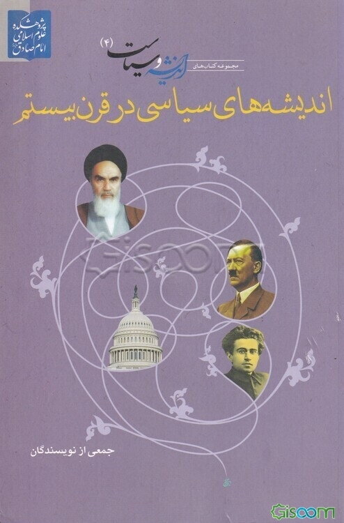 اندیشه‌های سیاسی در قرن بیستم