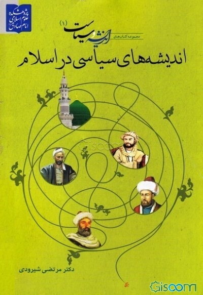 اندیشه‌های سیاسی در اسلام