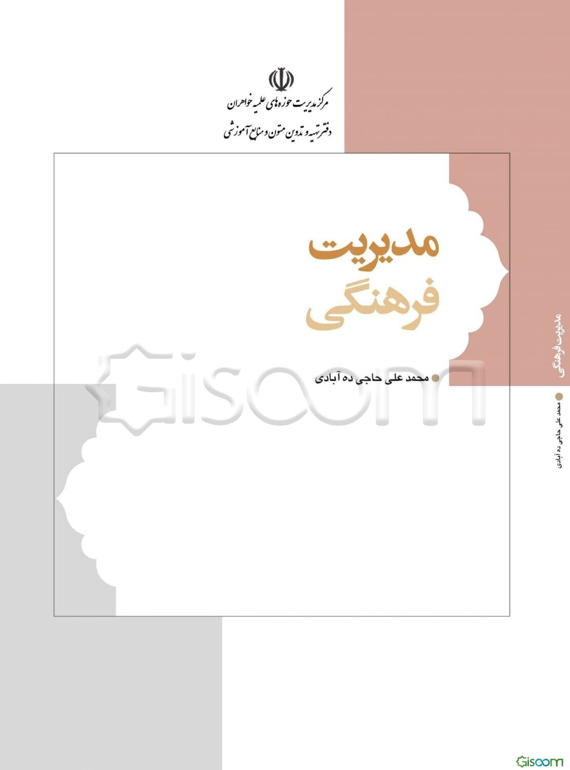 مدیریت فرهنگی