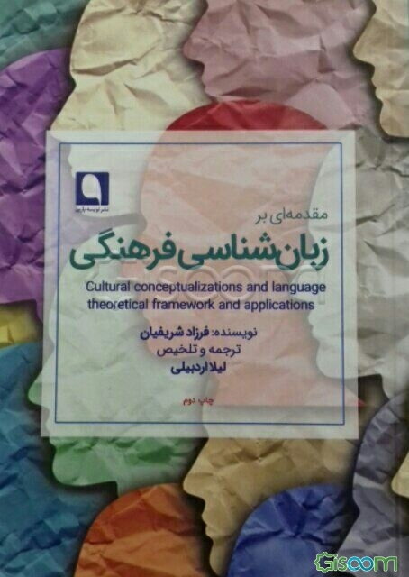 مقدمه‌ای بر زبان‌شناسی فرهنگی