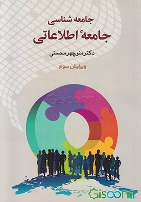 جامعه‌شناسی جامعه اطلاعاتی