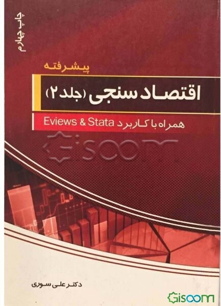 اقتصادسنجی (پیشرفته) همراه با کاربرد Eviews 8 و Stata 12 (جلد 2)