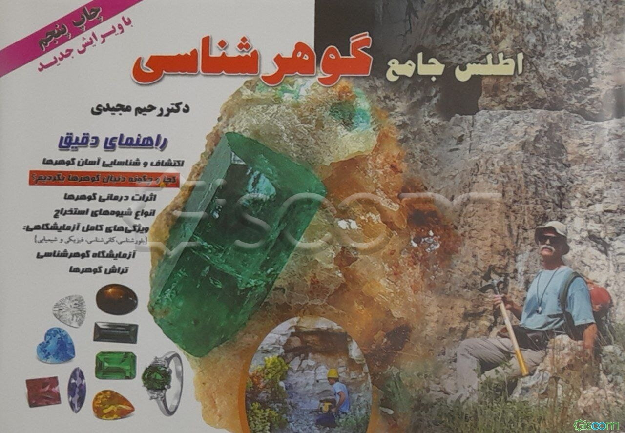 اطلس جامع گوهرشناسی: راهنمای دقیق اکتشاف و شناسایی آسان گوهرها