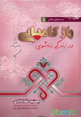 راز کامیابی در زندگی زناشویی