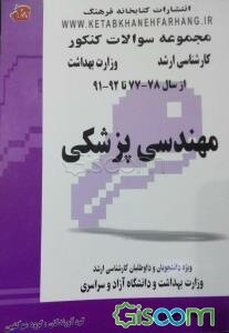 مهندسی پزشکی از سال 78 - 77 تا 93 - 92 ویژه دانشجویان و داوطلبان کارشناسی ارشد و...