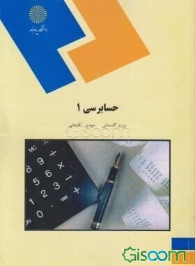 حسابرسی (1) (رشته حسابداری)