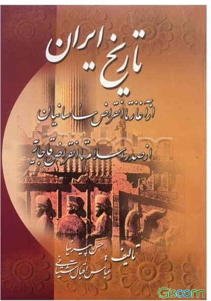 تاریخ ایران از آغاز تا انقراض ساسانیان
