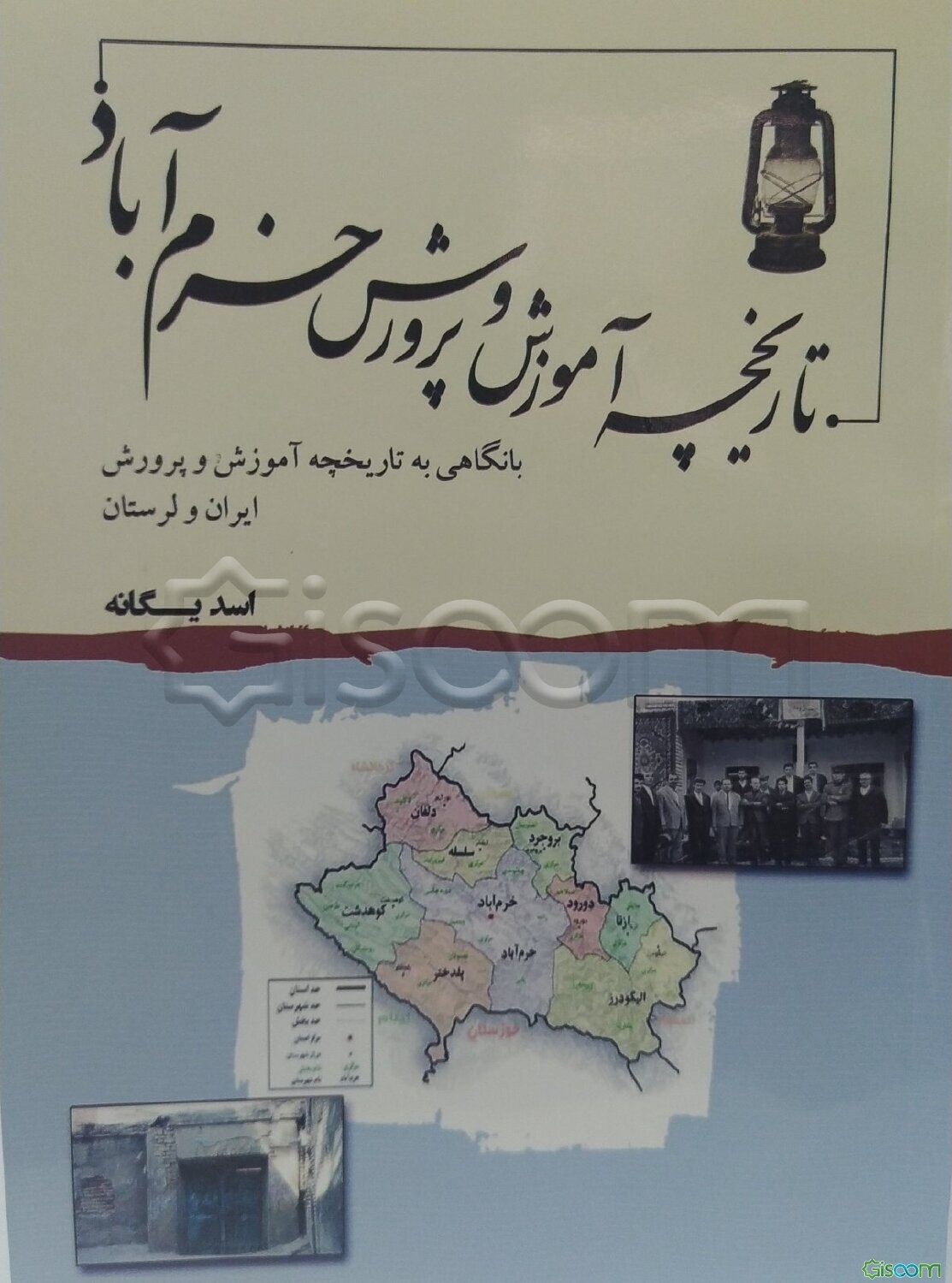 تاریخچه آموزش و پرورش خرم‌آباد: با نگاهی به تاریخچه آموزش و پرورش ایران و لرستان