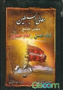 معالی السبطین: درباره زندگی و مصائب ابی‌عبدالله (ع)