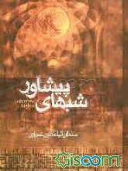 شب‌های پیشاور