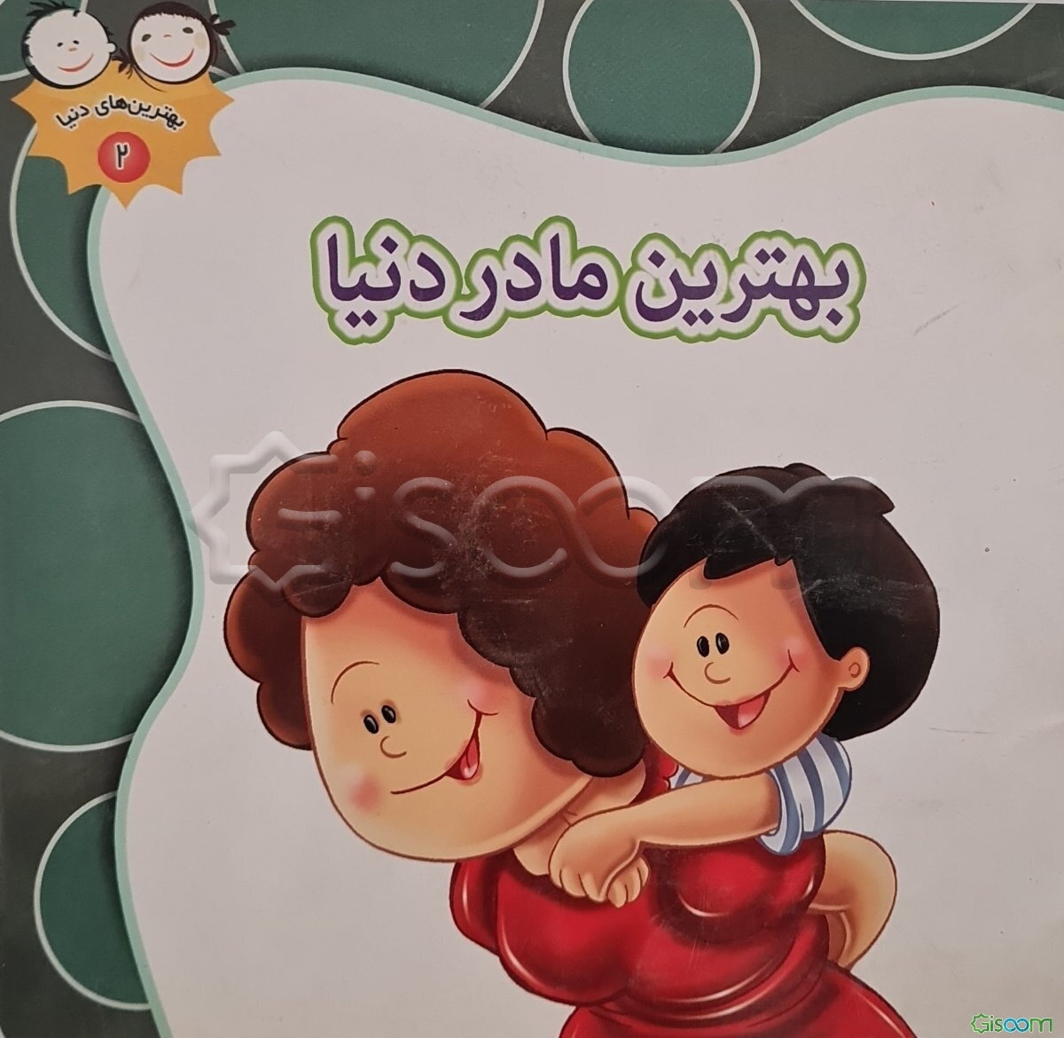 بهترین مادر دنیا