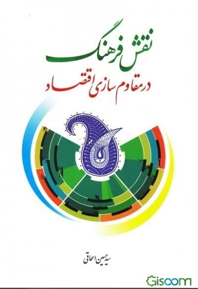 نقش فرهنگ در مقاوم‌سازی اقتصاد