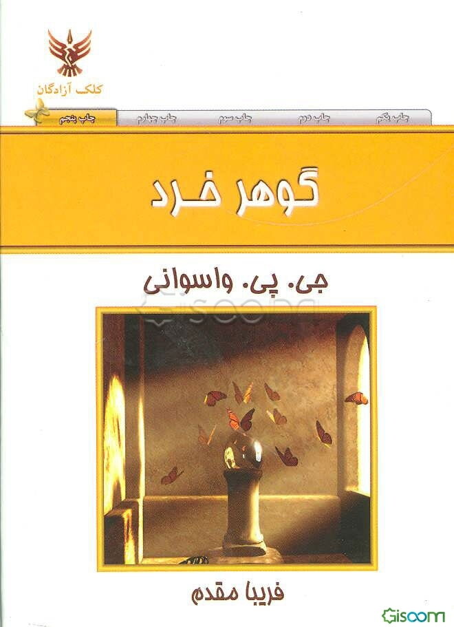 گوهر خرد: نکاتی از منادی خرد