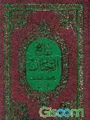 مفاتیح‌الجنان و الباقیات الصالحات