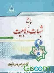 پاسخ به شبهات وهابیت (جلد 2)