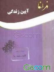آیین زندگی