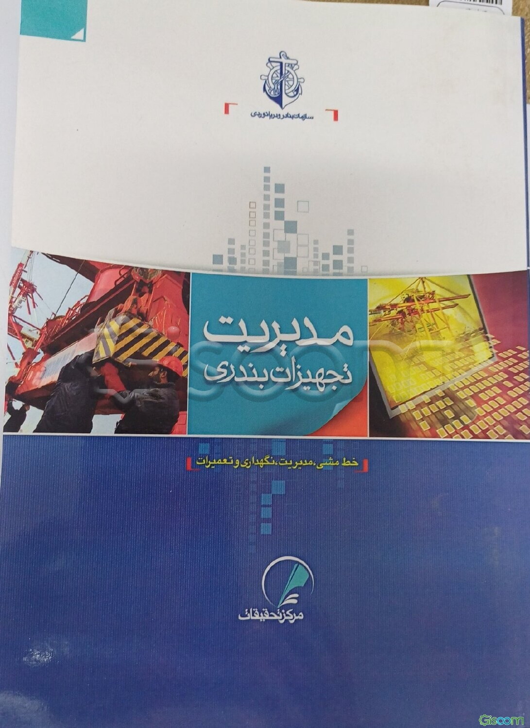 مدیریت تجهیزات بندری خط‌ مشی، مدیریت، نگهداری و تعمیرات