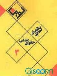 حقوق مدنی 3