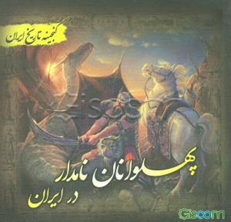 گنجینه تاریخ ایران: پهلوانان نامدار در ایران