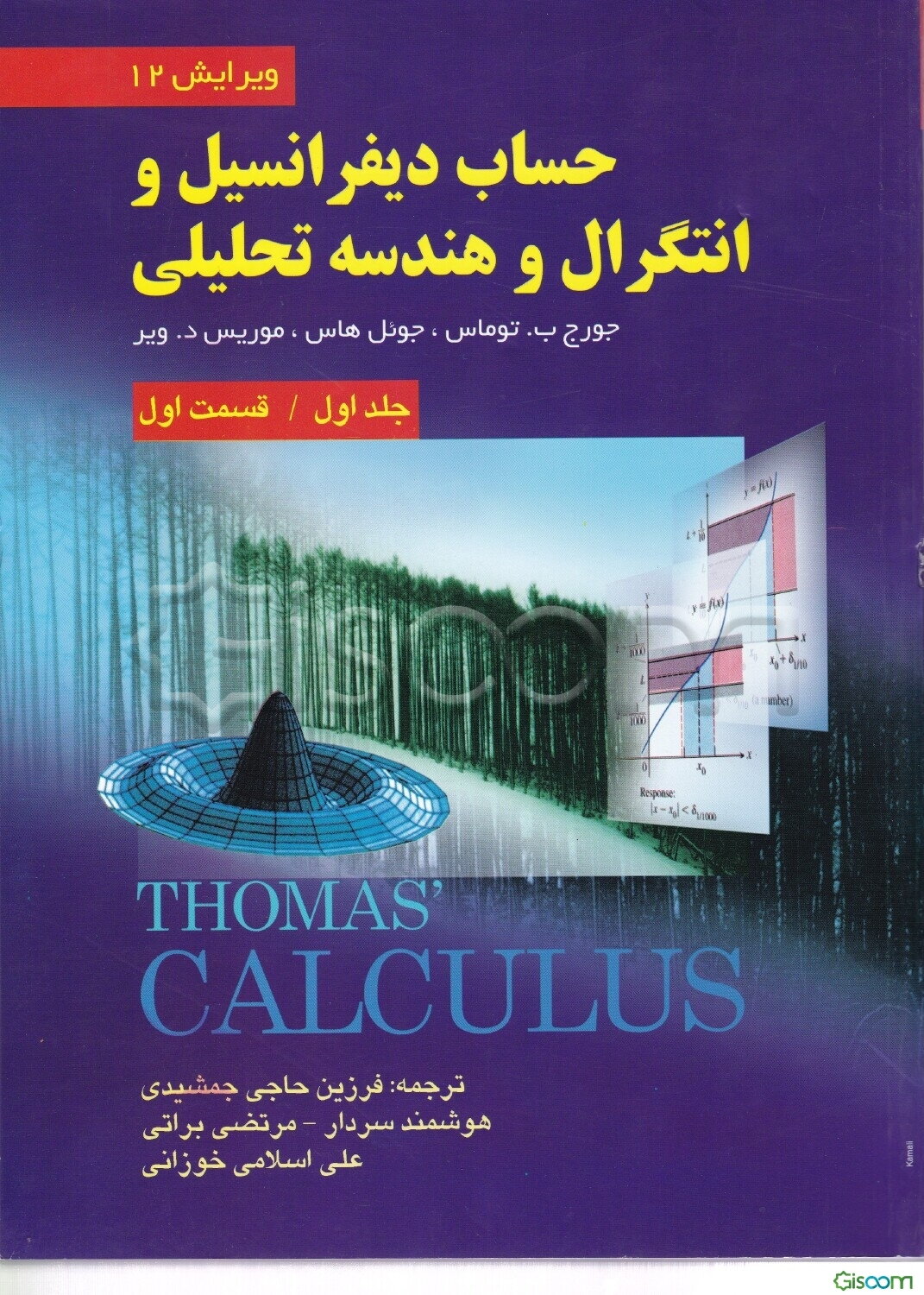 حساب دیفرانسیل و انتگرال و هندسه تحلیلی (قسمت اول) (جلد 1)