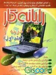 رایانه‌‌کار درجه 1 (جلد 1)