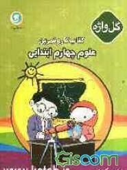 کتاب کار و تمرین علوم چهارم ابتدایی شامل: مفاهیم هر بخش، سوالات طبقه‌بندی شده برای هر بخش ...