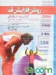 روش افزایش قد: گزارش ویژه از چگونگی افزایش فیزیکی قد از 5 تا 10 سانتیمتر در 10 هفته یا کمتر