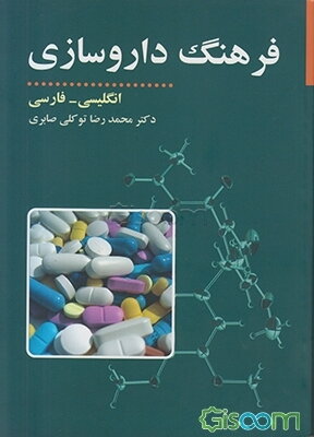 فرهنگ داروسازی: انگلیسی - فارسی