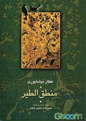 منطق‌الطیر عطار (فریدالدین محمدبن ابراهیم نیشابوری)