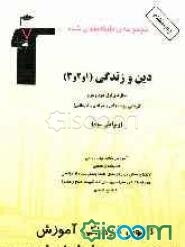مجموعه‌ی طبقه‌بندی شده دین و زندگی (1و2و3) قابل استفاده داوطلبان آزمون کاردانی پیوسته (فنی و حرفه‌ای - کار و دانش)