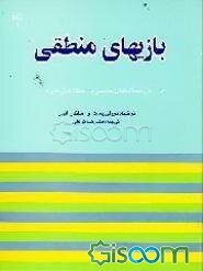 بازیهای منطقی: حل مساله‌های منطقی با استفاده از دایره