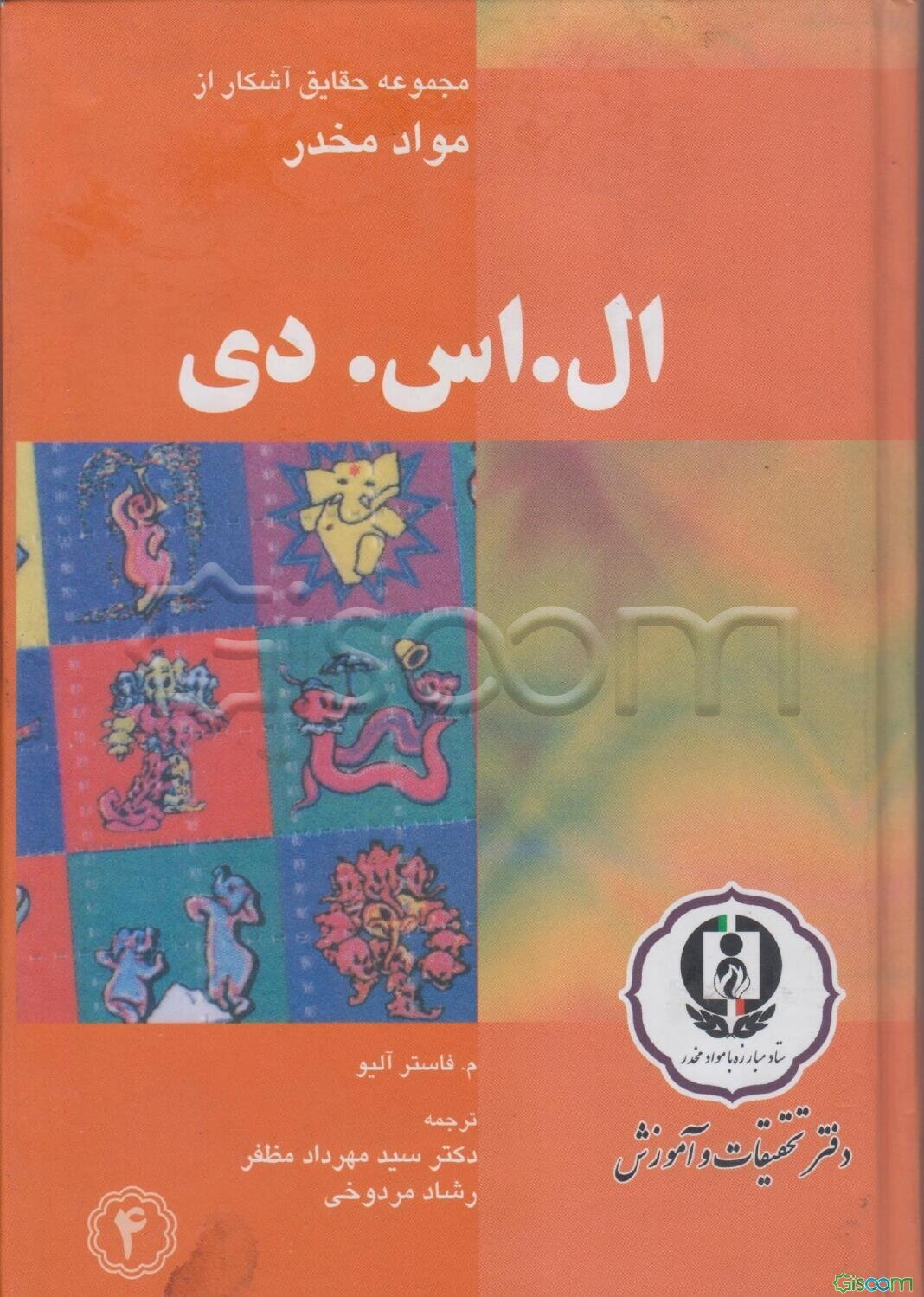 ال. اس. دی (LSD): مجموعه حقایق آشکار از مواد مخدر