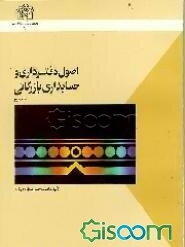 اصول دفترداری و حسابداری بازرگانی (جلد 3)