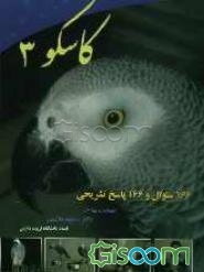 کاسکو 3: 166 سوال و 166 جواب تشریحی