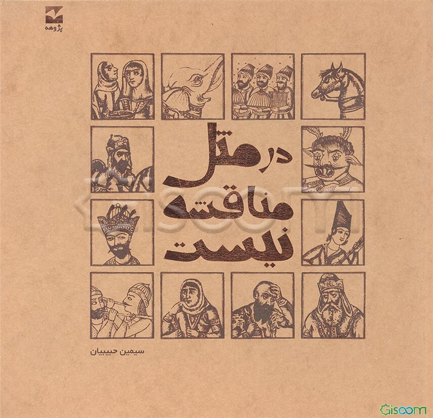 در مثل مناقشه نیست