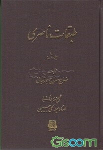 طبقات ناصری (جلد 1)
