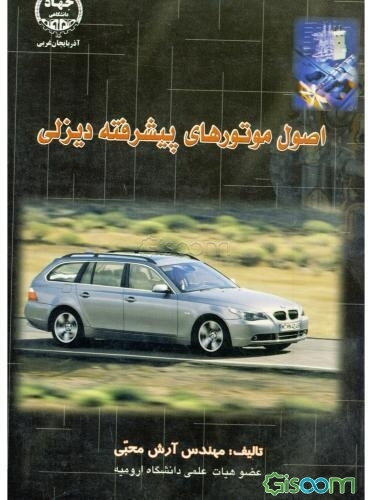 اصول موتورهای پیشرفته دیزبل