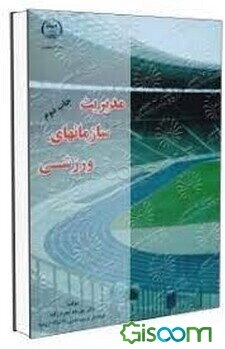 مدیریت سازمان‌های ورزشی