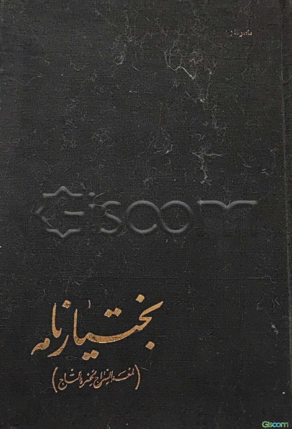 بختیارنامه (باز‌نویسی لمعه السراج لحضره التاج و راحلته الارواح سرور لامفراح)