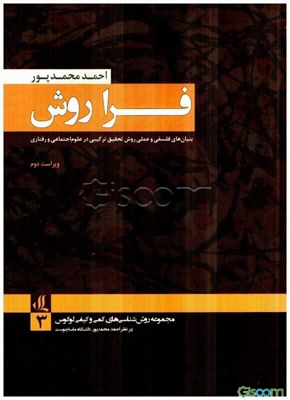 فراروش بنیان‌های فلسفی و عملی روش تحقیق ترکیبی در علوم اجتماعی و رفتاری