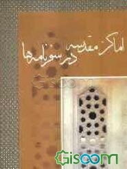 اماکن مقدسه در سفرنامه‌ها