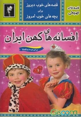 افسانه‌های کهن ایران (جلد 1)