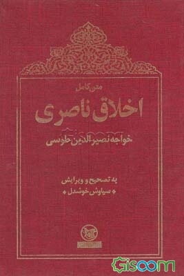 اخلاق ناصری