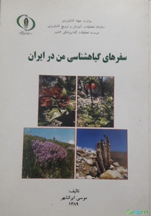 سفرهای گیاهشناسی من در ایران