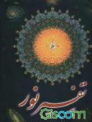 تفسیر نور