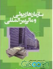 سازمان‌های پولی و مالی بین‌المللی