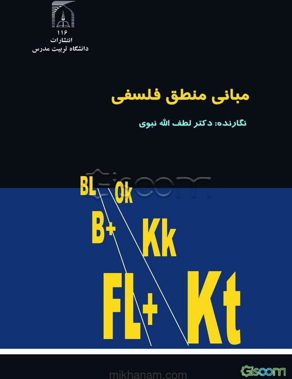 مبانی منطق فلسفی