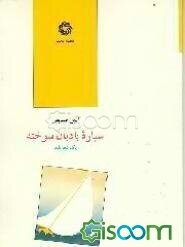 سیاره بادبان سوخته: یک شعر بلند